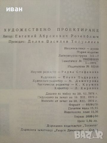 Художествено проектиране - Е.Розенблюм - 1976г., снимка 11 - Специализирана литература - 46486775