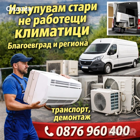 изкупувам стари не работещи климатици Благоевград 