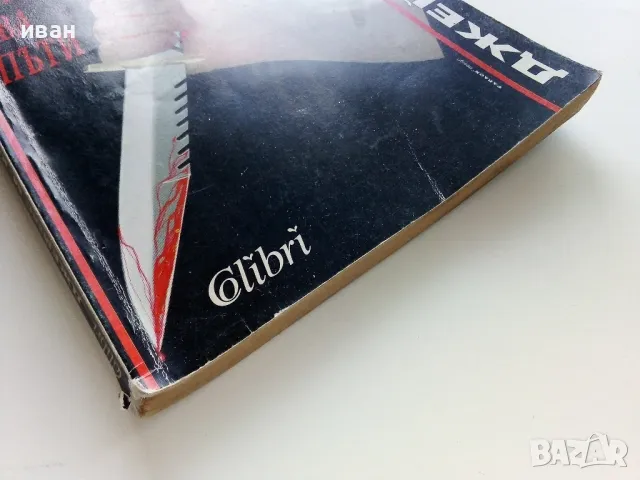 Пощальонът звъни винаги два пъти - Джеймс М.Кейн - 1994г., снимка 8 - Художествена литература - 49863079