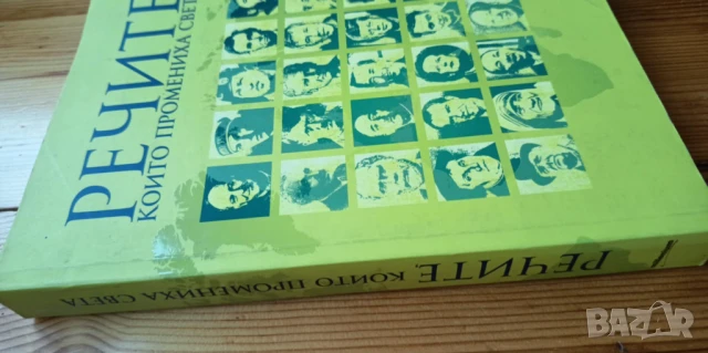 Речите, които промениха света - Сборник, снимка 2 - Художествена литература - 51095194