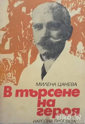 В търсене на героя Иван Вазов на прелома между две епохи Милена Цанева