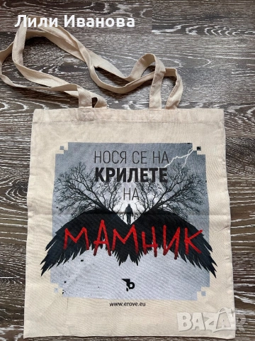 Текстилна чанта “МАМНИК”