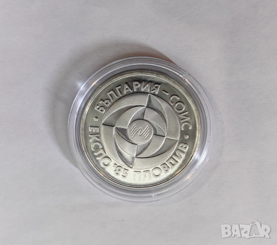 5 лева 1985 година Експо '85