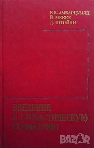 Введение в стохастическую геометрию, снимка 1 - Други - 46146796