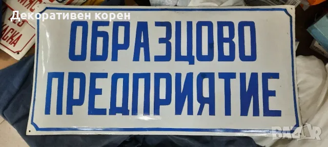 Стари емайлирани табели , снимка 7 - Колекции - 49540983