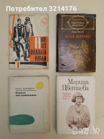 Под игото - Иван Вазов (1972, Световна класика)