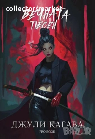 Кръв от рая. Книга 3: Вечната песен + книга ПОДАРЪК