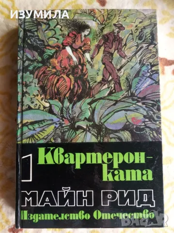 прод.Избрани произведения в шест тома. Том 1 : Квартеронката - Майн Рид , снимка 1