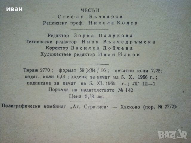 Чесън - Стефан Бъчваров - 1967г., снимка 5 - Енциклопедии, справочници - 46264020