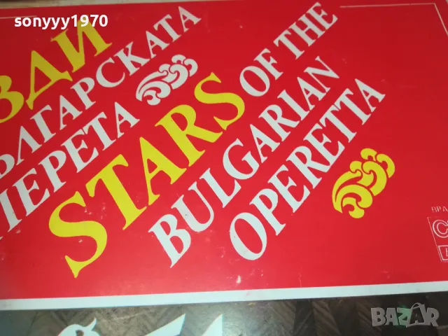 ЗВЕЗДИ НА БЪЛГАРСКАТА ОПЕРЕТА Х2-ДВЕ ПЛОЧИ 1710241628, снимка 8 - Грамофонни плочи - 47620421