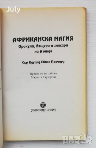 Африканска магия. Оракули, знахари и вещери на Азанде, Едуард Еванс-Причард, снимка 2 - Езотерика - 49746793