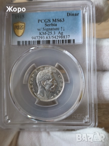 1 динар 1915 година Сърбия PCGS *MS63*, снимка 2 - Нумизматика и бонистика - 52579118
