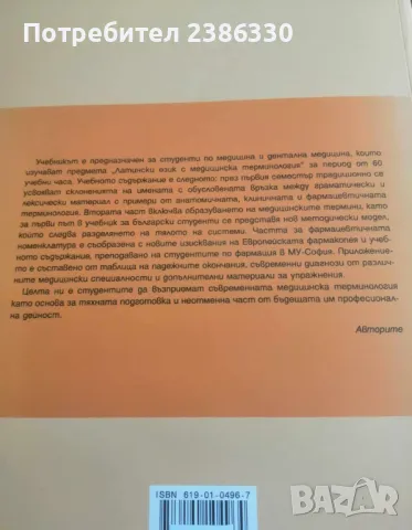 Продавам учебник по Латинска медицинска терминология , снимка 2 - Специализирана литература - 48927157