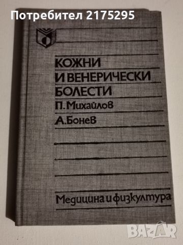 Кожни и венерически болести-учебник 1990г., снимка 1 - Учебници, учебни тетрадки - 46187605