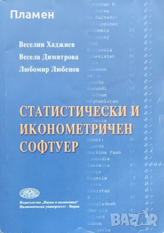 Статистически и иконометричен софтуер Веселин Хаджиев, Весела Димитрова, Любомир Любенов