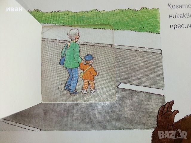 "Внимавай на улицата" - книга игра - 2002г., снимка 6 - Детски книжки - 46463403