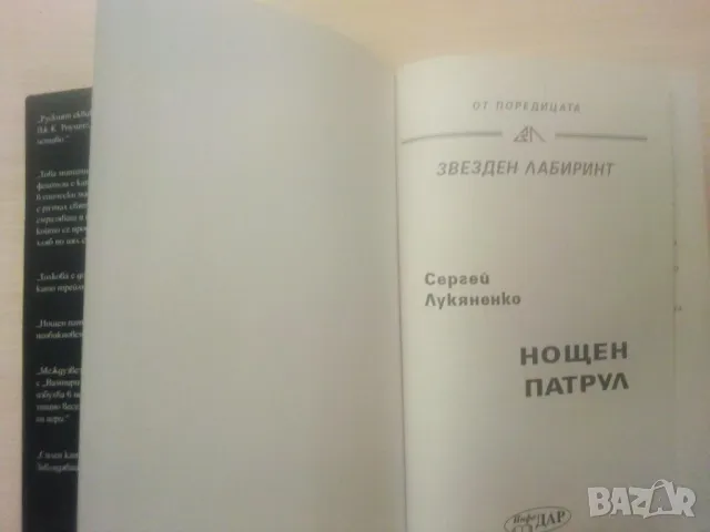 Нощен патрул - Сергей Лукяненко (първо издание, с твърди корици), снимка 2 - Художествена литература - 49678300