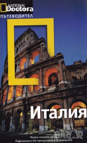 Пътеводители, снимка 9 - Енциклопедии, справочници - 52500547