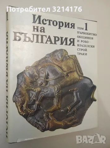 История на България в четиринадесет тома. Том 1. Първобитно-общинен и робовладелски строй. Траки, снимка 1 - Специализирана литература - 47145394