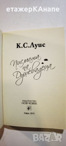 Писмата на Душевадеца  	Автор: К. С. Луис/ Клайв Стейпълс Луис, снимка 3 - Езотерика - 46267990