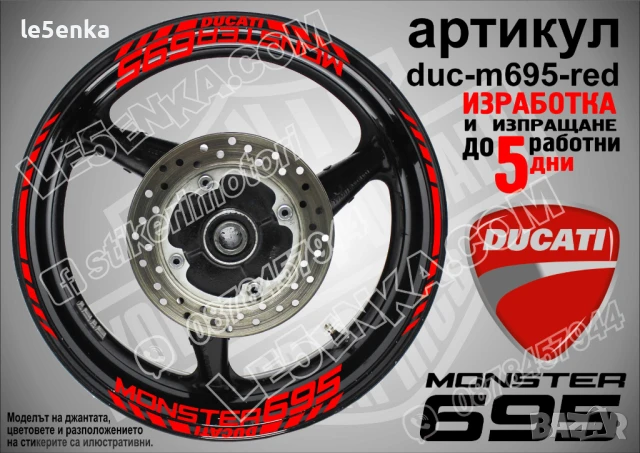 Ducati Monster 695 кантове и надписи за джанти duc-m695-red