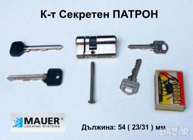 Нов МАУЕР ДЕКАБА К-т Защитен Двустранен Секретен ПАТРОН 54 (23/31)мм с Ключове за Брава Врата БАРТЕР, снимка 2 - Други - 51696053