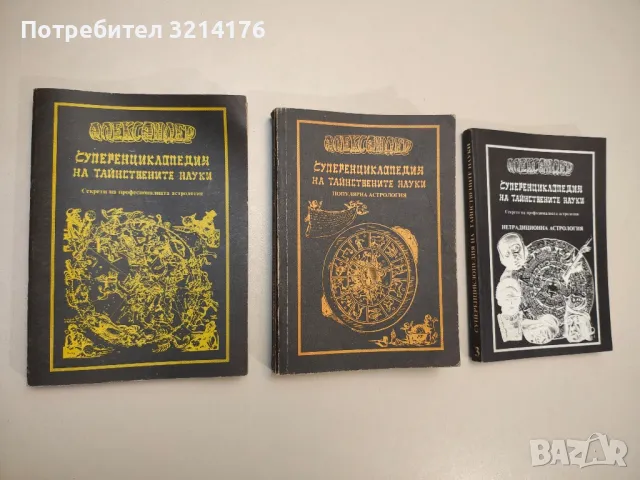 Суперенциклопедия на тайнствените науки. Том 1-3, снимка 1 - Езотерика - 47853979