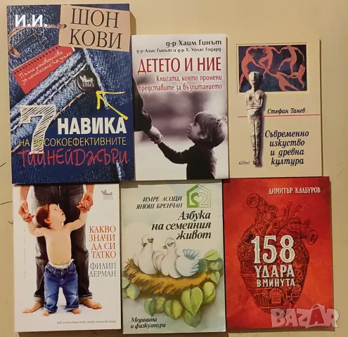 Книги за родителство, самопознание, личностно развитие, изкуство и още, снимка 2 - Специализирана литература - 49181285