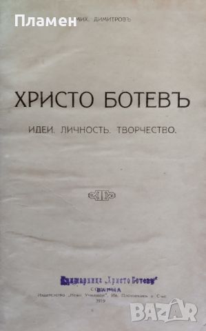 Христо Ботевъ Идеи. Личность. Творчество Михаилъ Димитровъ /1919/, снимка 2 - Антикварни и старинни предмети - 45994873