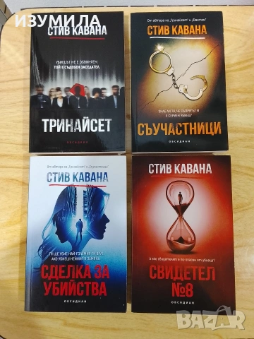 Тринайсет / Съучастници / Сделка за убийства / Свидетел № 8- Стив Кавана 