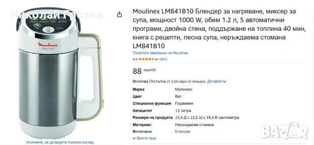 Блендер с нагряване Moulinex Easy Soup,  Миксер за супа, снимка 7 - Кухненски роботи - 53851243