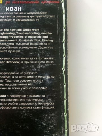 Английски език за техническите професии - 2004г."Просвета", снимка 9 - Чуждоезиково обучение, речници - 45240973