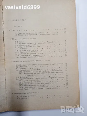 Емил Джаков - Международна система измервателни единици , снимка 6 - Специализирана литература - 48150509