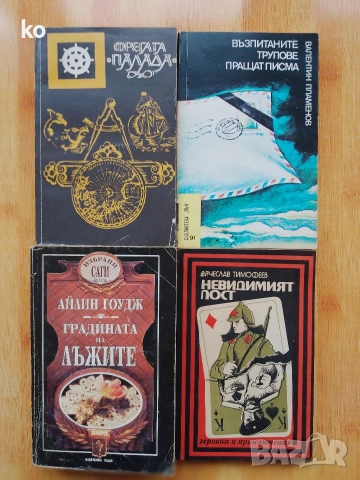 Подарявам книги , снимка 9 - Художествена литература - 53878035