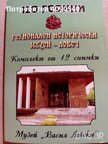 120 години Регионален исторически музей Ловеч, снимка 1 - Колекции - 45658571