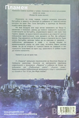 Лазурна Кристин Кашор , снимка 2 - Художествена литература - 52098644