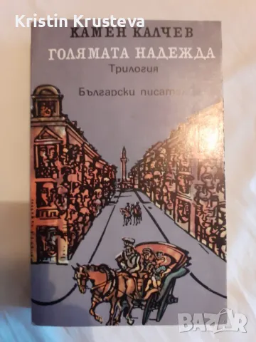 Голямата надежда, Камен Калчев, снимка 1 - Художествена литература - 48560440