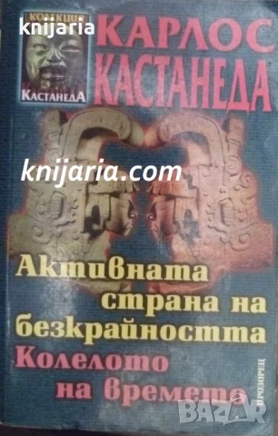 Активната страна на безкрайността. Колелото на времето