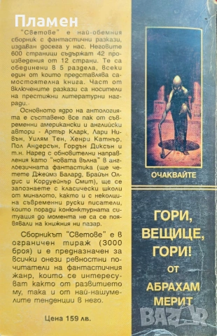 Светове. Сборник разкази , снимка 2 - Художествена литература - 53699040