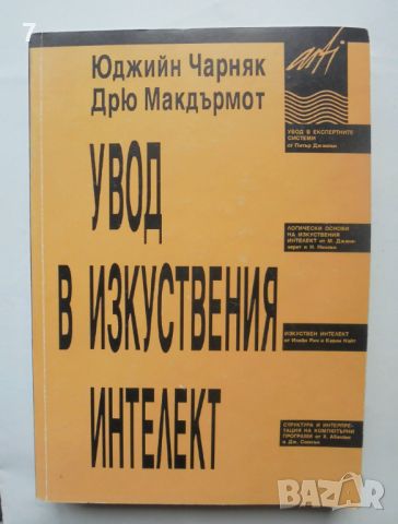 Книга Увод в изкуствения интелект - Юджийн Черняк, Дрю Макдърмот 1997 г.