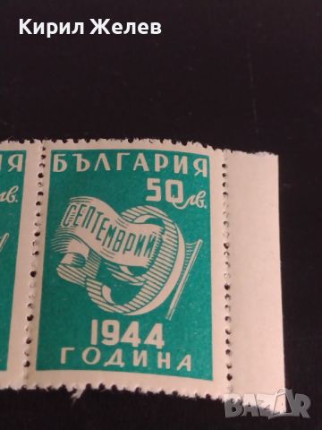 Пощенски марки 9 септември 1944г. България чисти без печат за КОЛЕКЦИОНЕРИ 44558, снимка 3 - Филателия - 45301855
