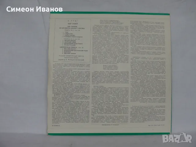 Е. Григ лирически сюити 020441-2 #1726, снимка 2 - Грамофонни плочи - 48109572