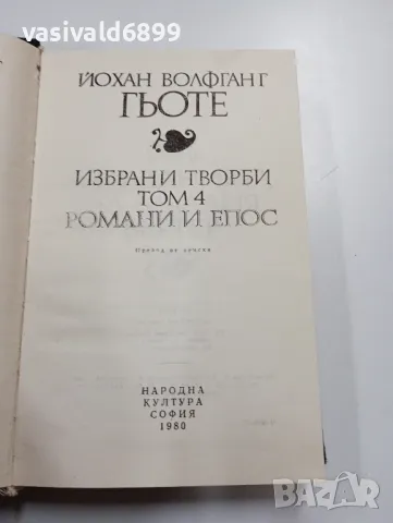 Гьоте - избрано том 4, снимка 5 - Художествена литература - 49540236