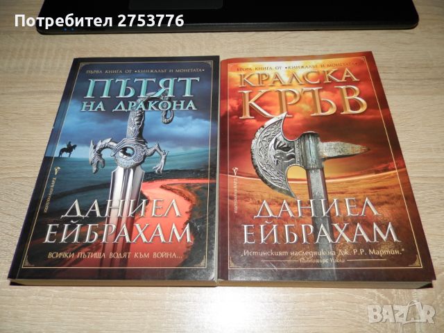 КНИГИ: Пътят на Дракона / Кралска Кръв на Даниел Ейбрахам, снимка 1 - Художествена литература - 45083108