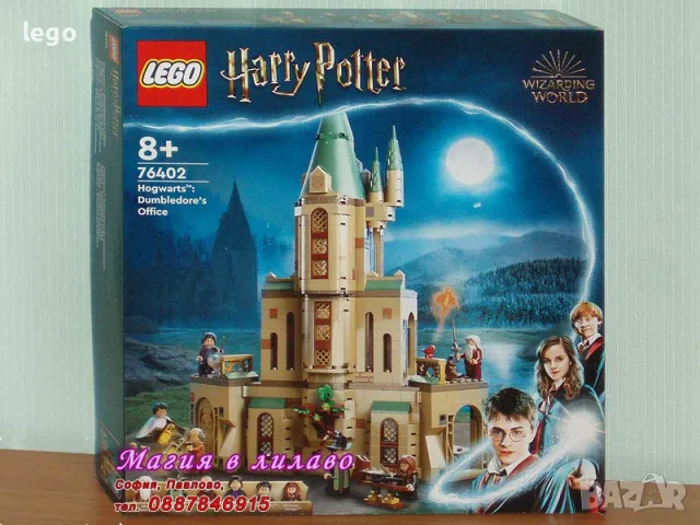 Продавам лего LEGO Harry Potter 76402 - Хогуортс: Кабинетът на Дъмбълдор , снимка 1 - Образователни игри - 47697097