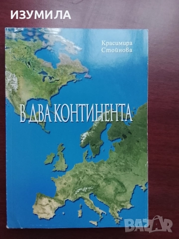 В два континента - Красимира Стойнова