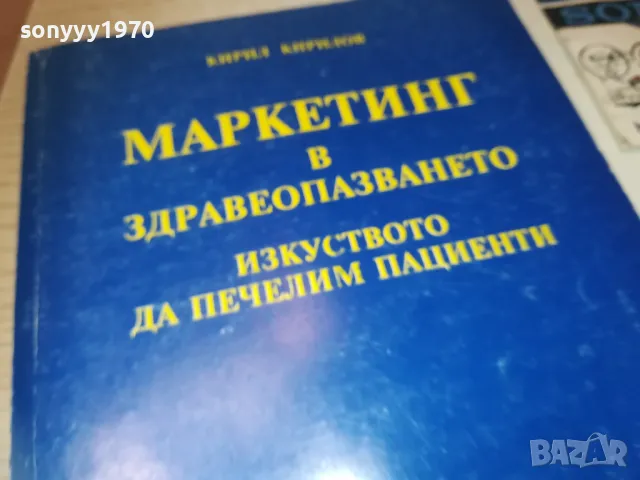 МАРКЕТИНГ В ЗДРАВЕОПАЗВАНЕТО 0910241724, снимка 5 - Специализирана литература - 47523644