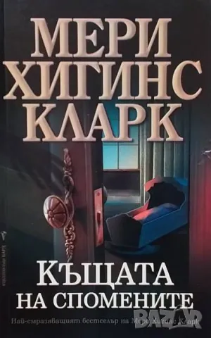 Къщата на спомените Мери Хигинс Кларк