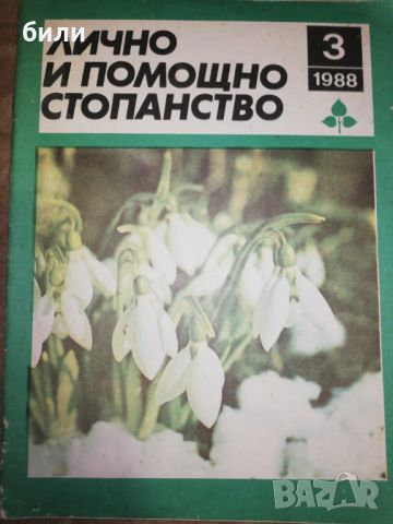 ЛИЧНО И ПОМОЩНО СТОПАНСТВО 3/1988 , снимка 1 - Списания и комикси - 46243532