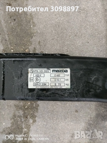 теглич за Мазда 6 2012-2019г , снимка 2 - Части - 52288954